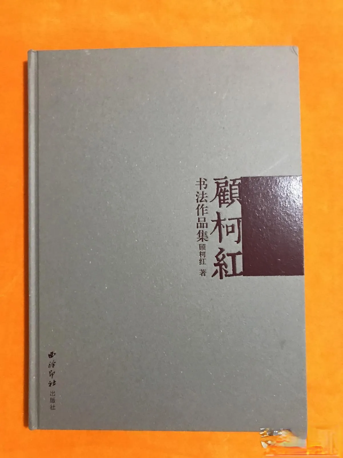 

Collection of Gu Kehong's Calligraphy Works [Signature Book]