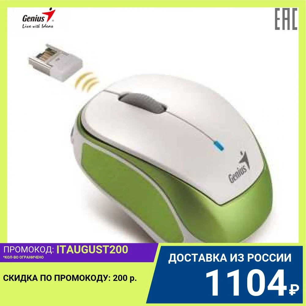 Мышь беспроводная Genius Micro Traveler 9000R V3 зелёный/белый (Green) встроенная перезаряжаемая