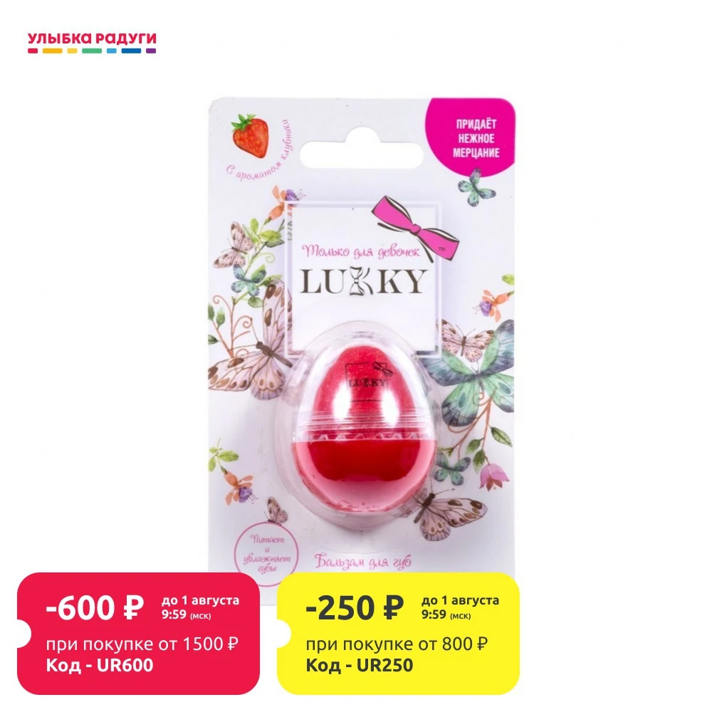 Детский бальзам для губ Lucky с ароматом клубники и блестками|Салон красоты| |