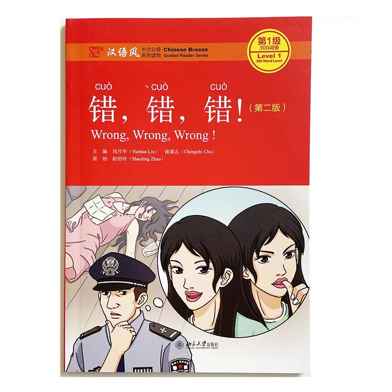 Wrong,Wrong.Wrong! (2nd Edition) Chinese Breeze Graded Reader Series Level 1:300 Word Level  Chinese Reading Book