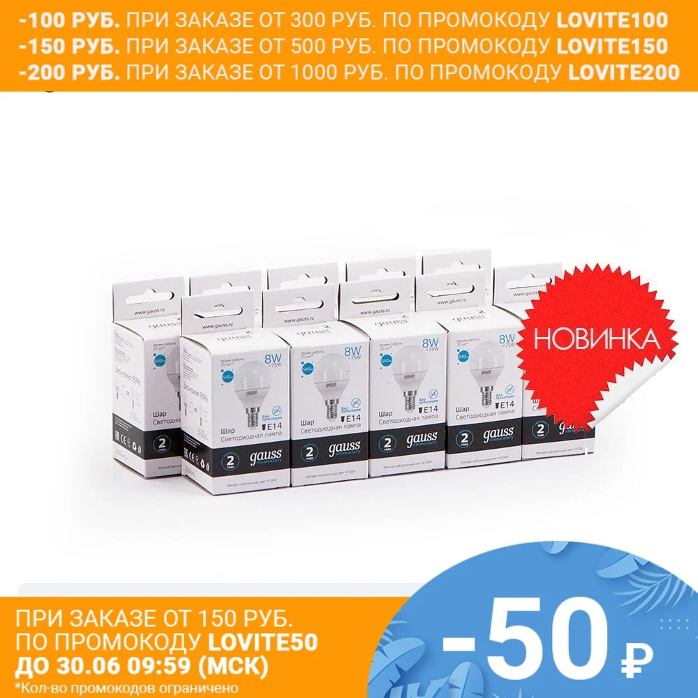 Лампа светодиодная 10 штукGAUSS LED Elementary Шар 8W E14 540lm 4100K 1/10/100 штук 53128|Светодиодные