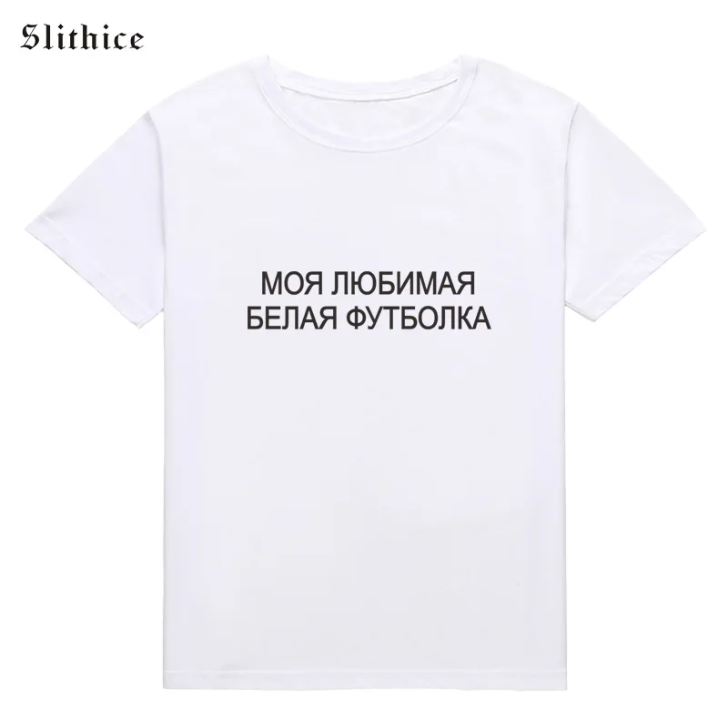 Slithice моя любимая белая футболка забавная женская топ летняя для женщин