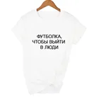 Модная женская футболка с надписью на русском языке, летняя футболка, повседневная женская футболка в стиле Харадзюку