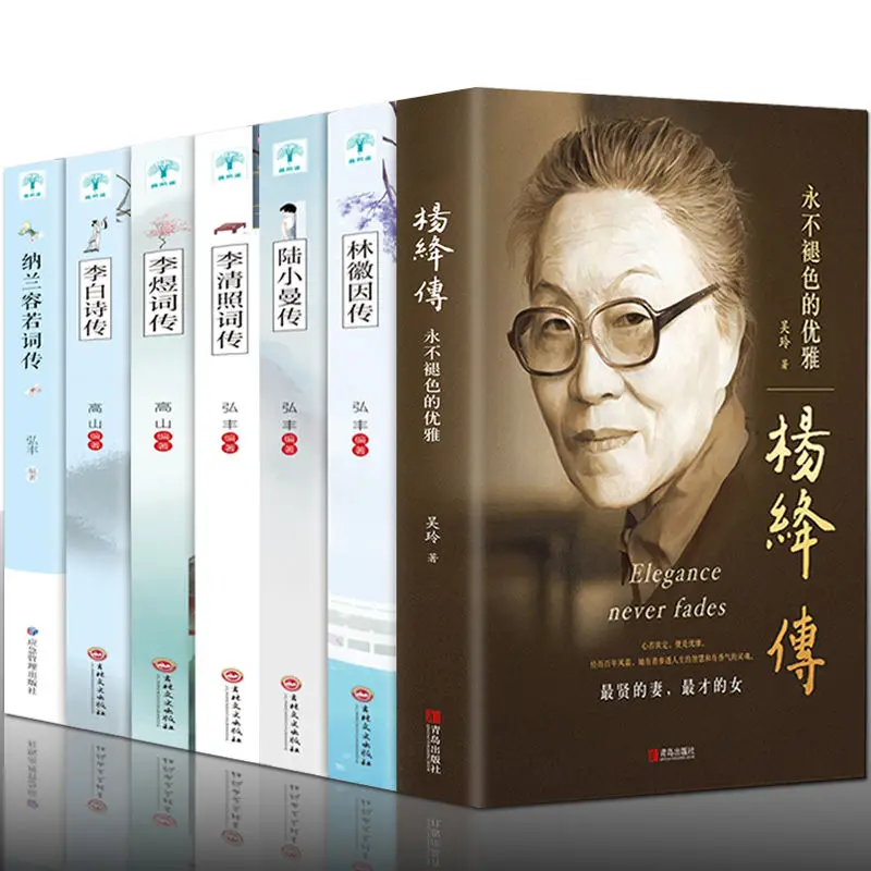 

Biography of Yang Jiang, Biography of Lin Huiyin, Biography of Lu Xiaoman, Biography of Li Qingzhao, Biography of Nalan Rongruo