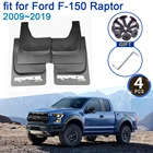 Для Ford F-150 Raptor 2009  2019 с большим колесом, брызговик для автомобиля, 4x, аксессуары для стайлинга, защита от брызг