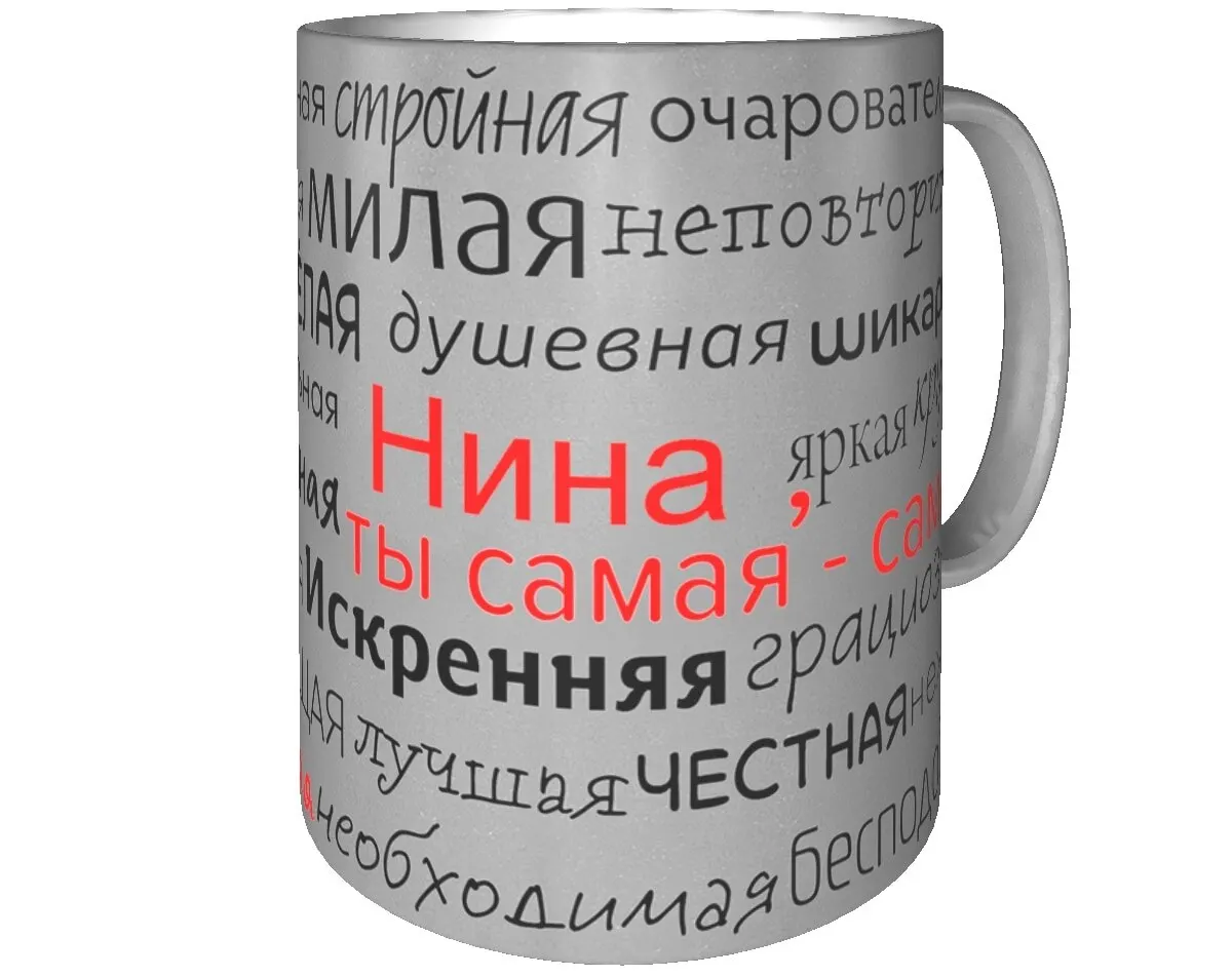 Кружка с именем Нина - серебристая | Дом и сад