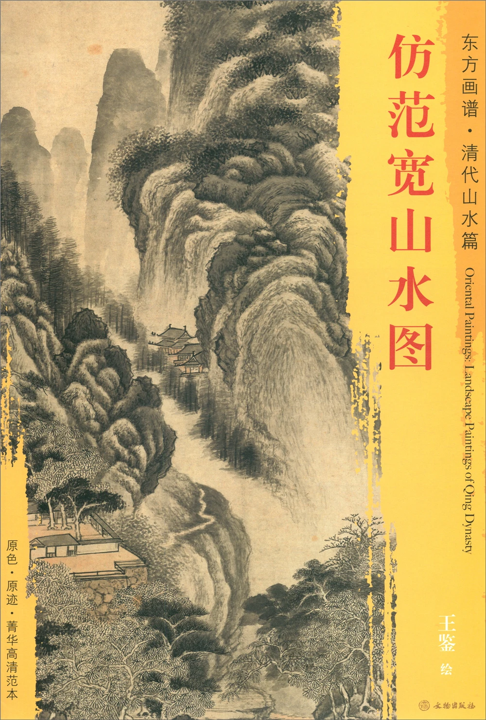

Oriental Paintings. Qing Dynasty Landscapes Imitating Fan Kuan's Landscapes Sketch book Art Drawing Painting copyBook