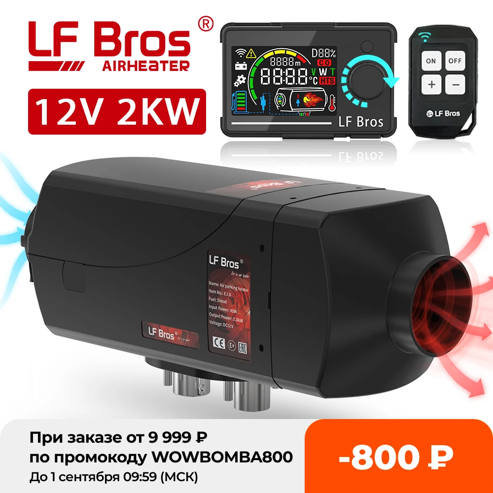 Автомобильный обогреватель LF Bros автономный для внедорожников домов на колесах с
