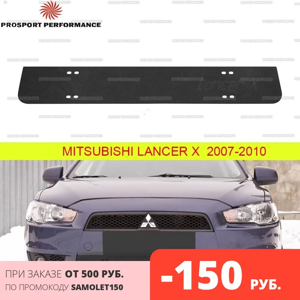 Зимняя защита заглушка экран крышка радиатора на решетку бампера для Mitsubishi Lancer X