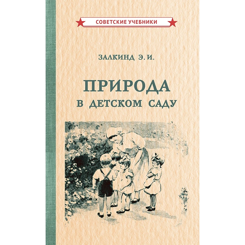 Природа в детском саду (1947) | Канцтовары для офиса и дома