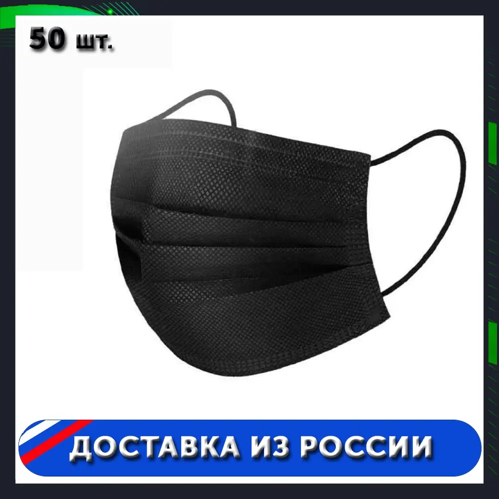 Маска медицинская одноразовая трехслойная из нетканого материала черная 50