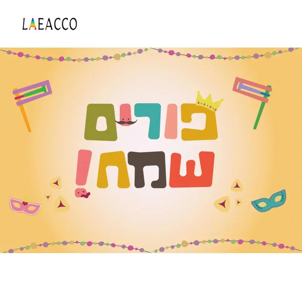 Laeacco детский мультяшный Счастливый Пурим одни хамань карнавал Вечеринка плакат