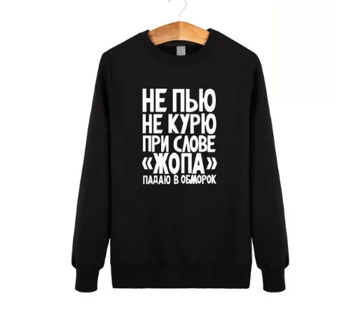 Не курить или пить толстовки с капюшоном Мужские забавные пуловеры Россия