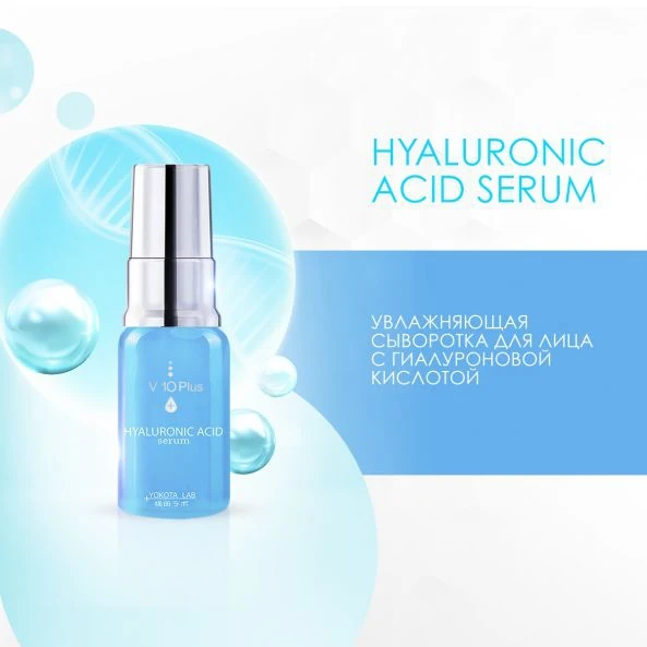 V10 Plus Увлажняющая сыворотка для лица с Гиалуроновой кислотой / Hyaluronic Acid 10 мл |