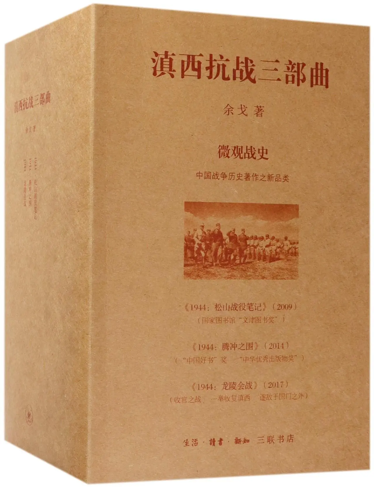 

Western Yunnan Anti-Japanese War Trilogy (3 volumes)