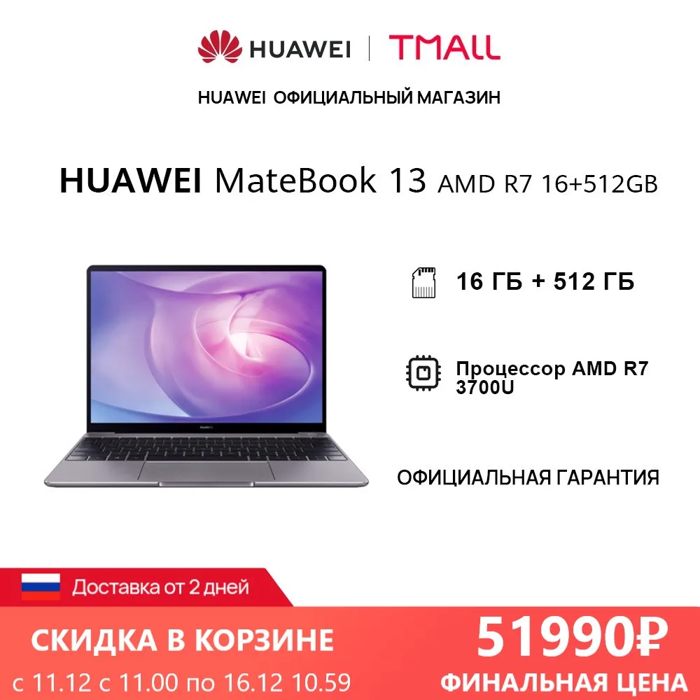  Ноутбук HUAWEI Matebook 13 AMD | 16 ГБ+512 ГБ SSD | 2K экрана | AMD R7 3700U | Radeon Vega 10【Ростест, Доставка от 2 дней】 