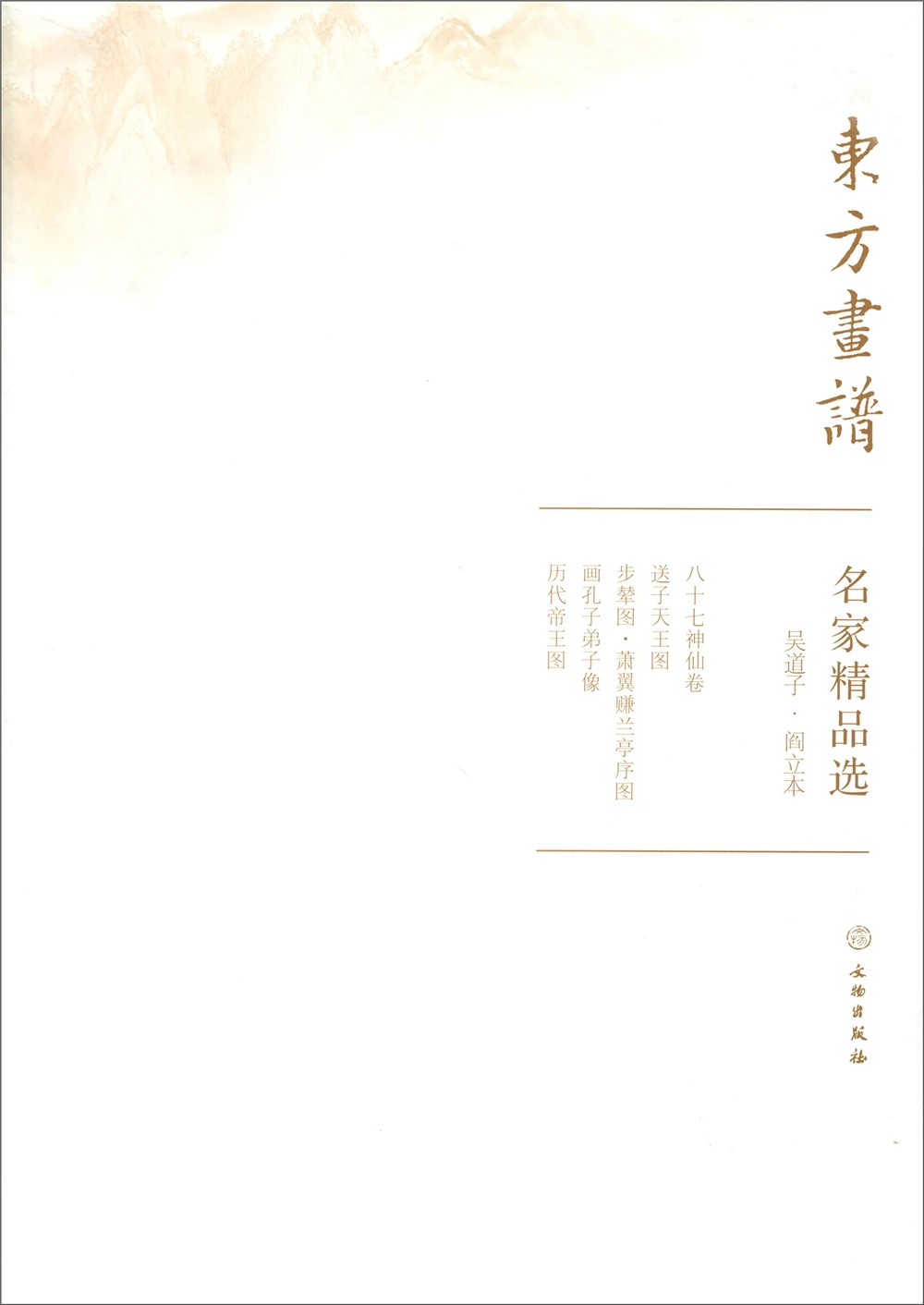 

Книга с восточным рисунком. Выбран мастером Ву даоцзы. Ян либен Эскиз книги искусство рисования картин и выгодно отличается от обычных однотонных вещей для тренировок