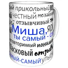Кружка комплименты именная Миша - 300 мл.