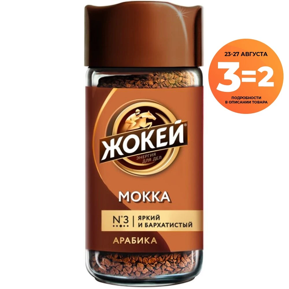 Кофе растворимый Жокей Мокка, сублимированный, 95 г