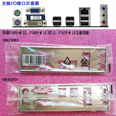 

New I/O shield back plate of motherboard for ASUS F1A55-M LE、F1A55-M LE R2.0、F1A75-M LE just shield backplate
