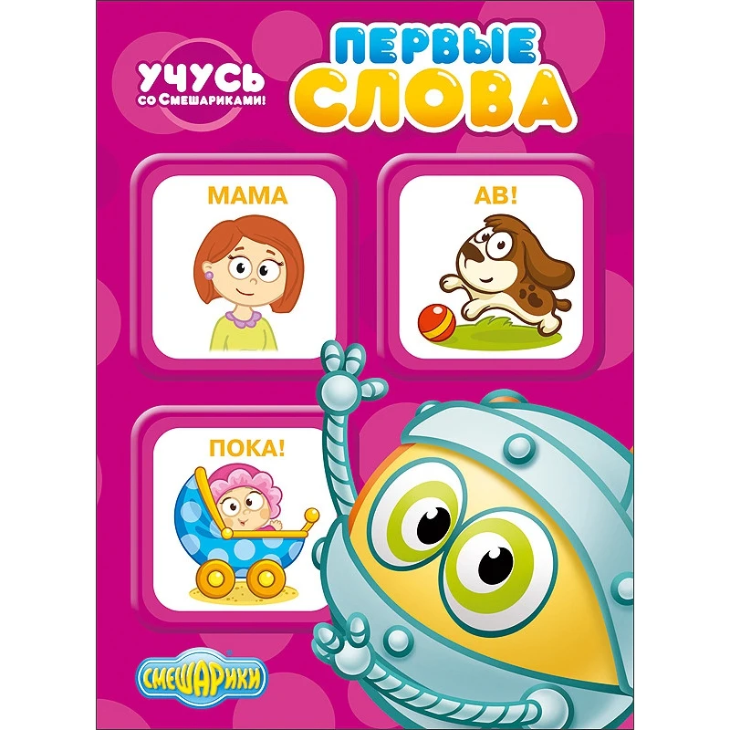 Учусь со смешариками. Первые слова | Канцтовары для офиса и дома