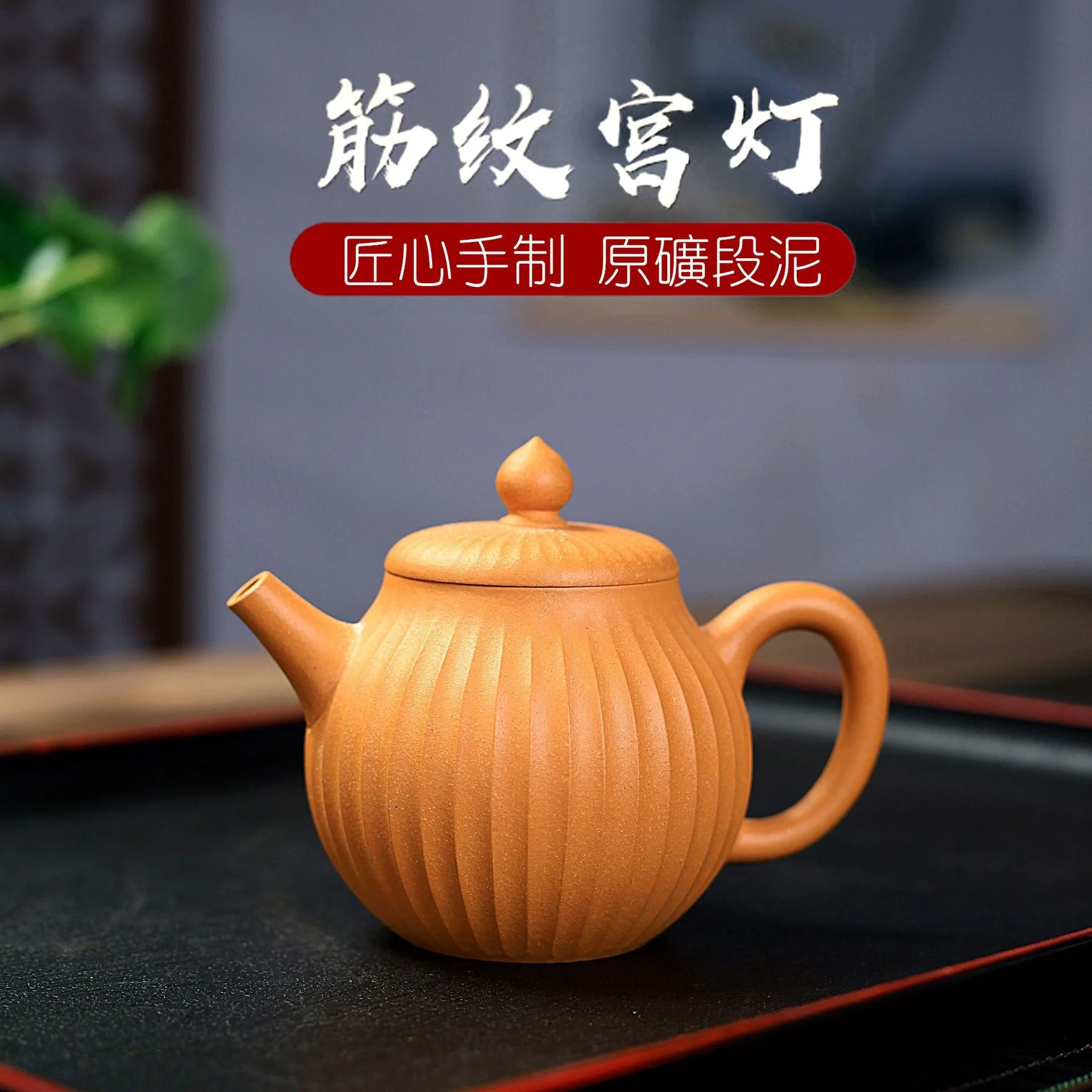 

Purple clay pot Yixing raw ore section mud famous hand-made teapot rib pattern palace lantern Kung Fu tea set household