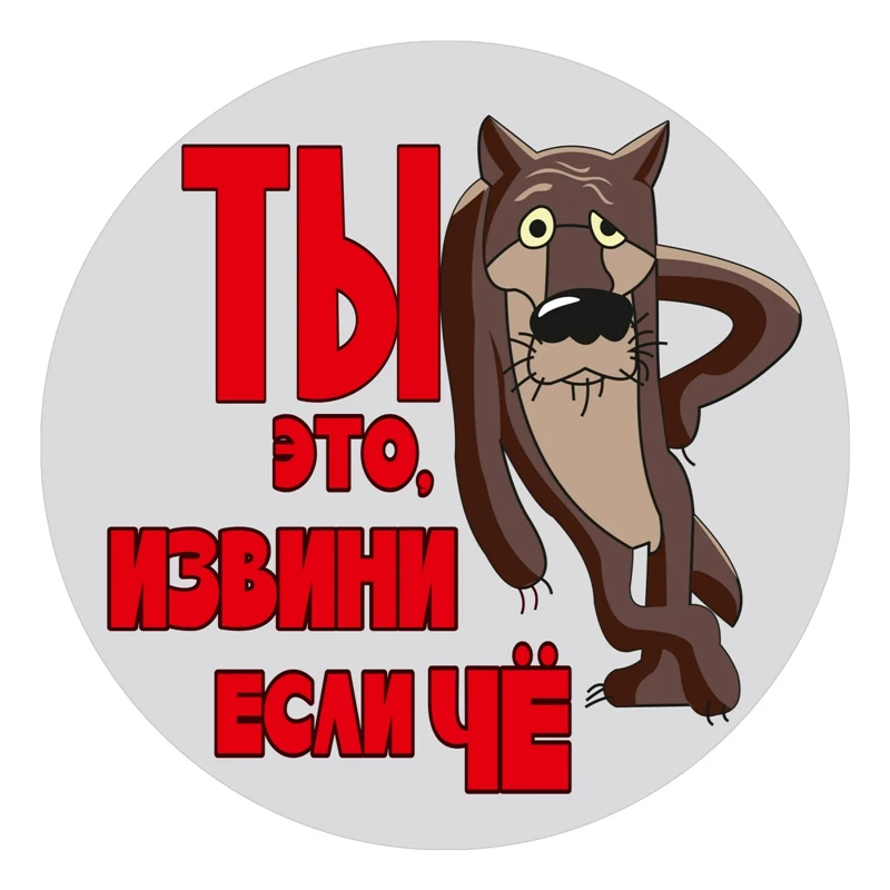 

S40450 # различные размеры ПВХ наклейки Ты это, обгоняй если чё... версия 6. Волк. Полноцветная Автомобильная наклейка для бампера заднего окна ноутбука холодильника .. V1