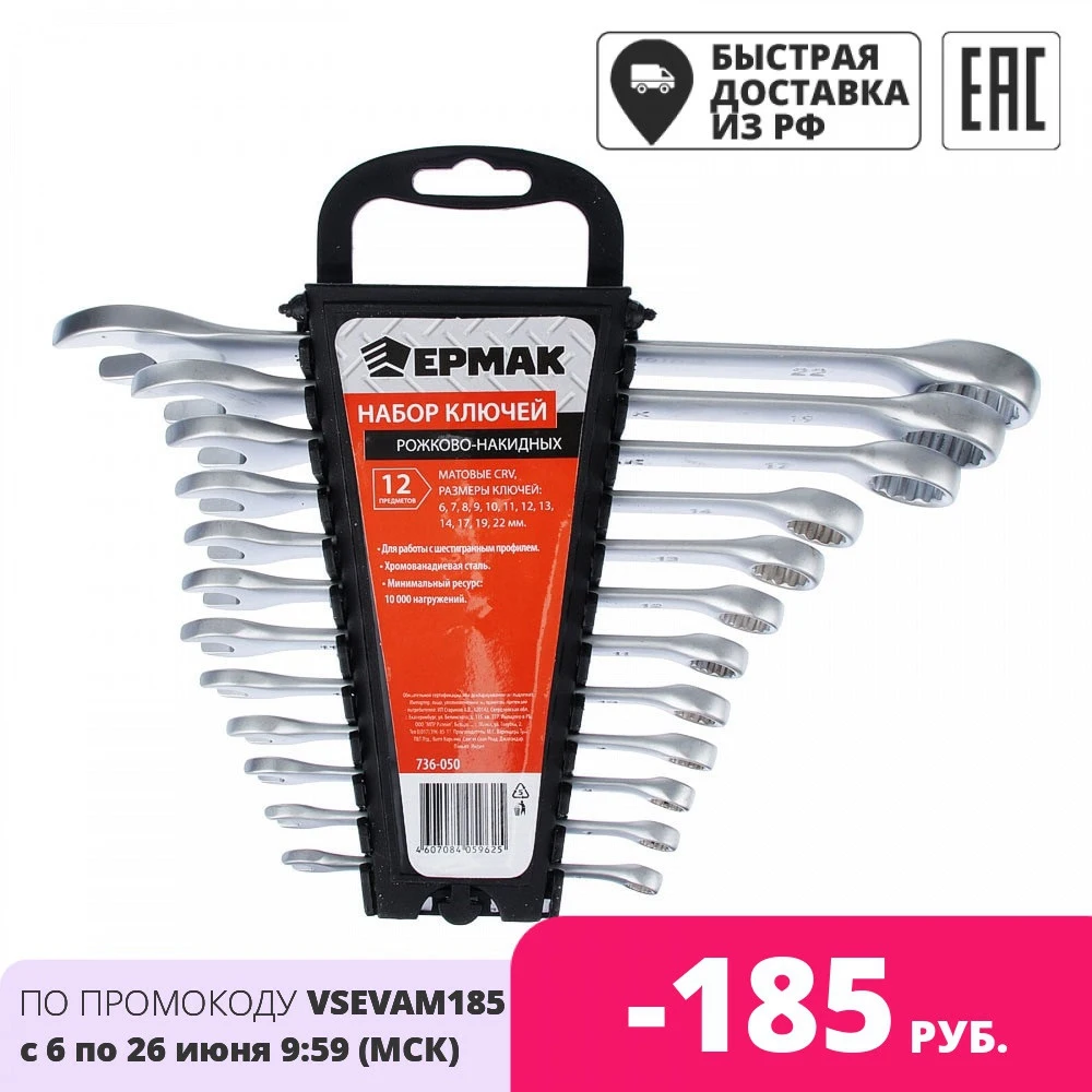 НАБОР ГАЕЧНЫХ КЛЮЧЕЙ &quotЕРМАК&quot 12 предметов МАТОВЫЕ | Инструменты