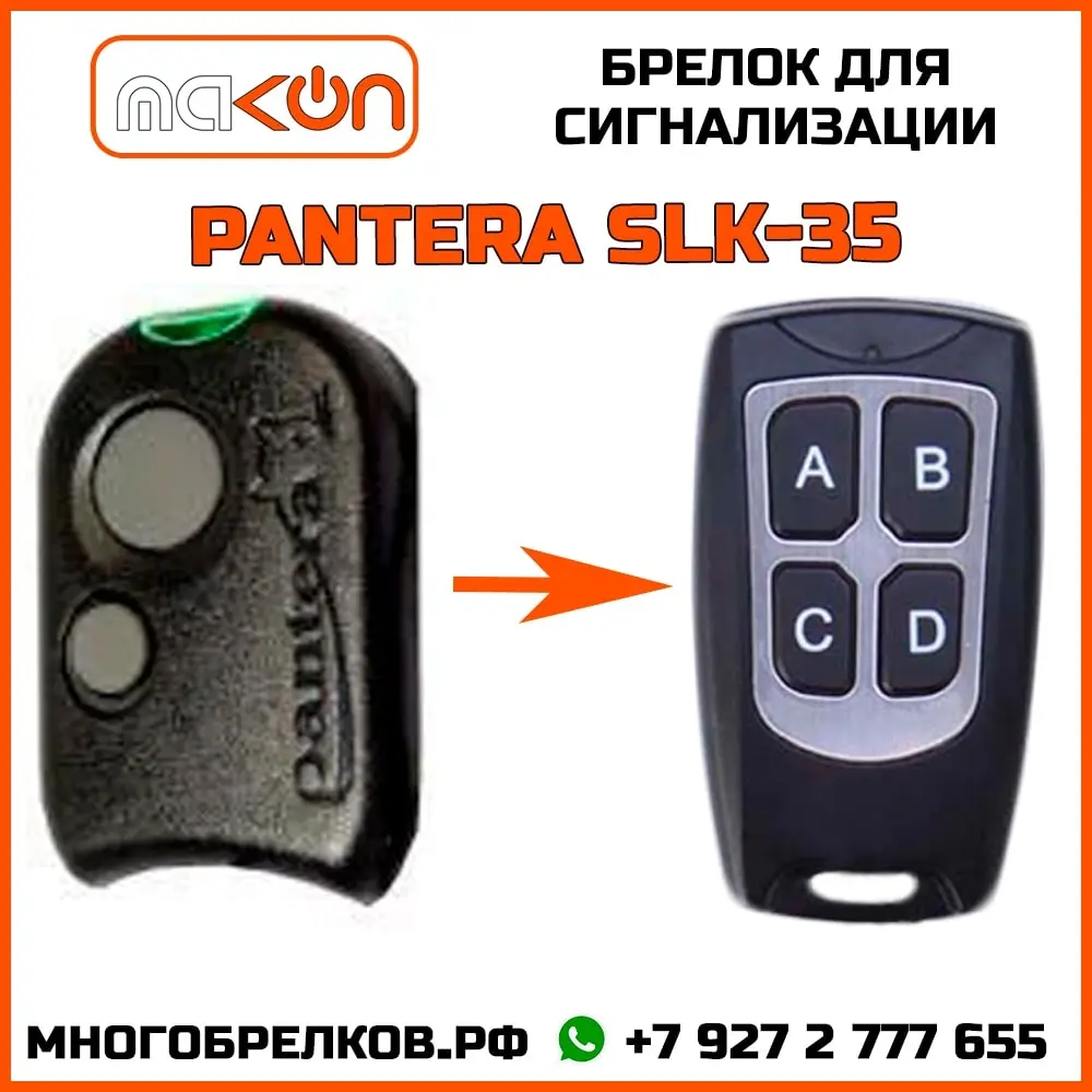 Брелок для сигнализации Pantera SLK-35i без обратной связи | Автомобили и мотоциклы