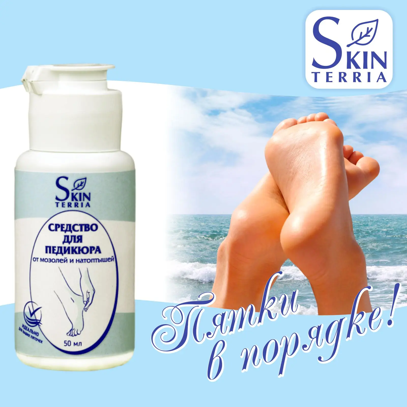 SKINTERRIA Набор средств для педикюра от трещин мозолей натоптышей: Кератолитик и