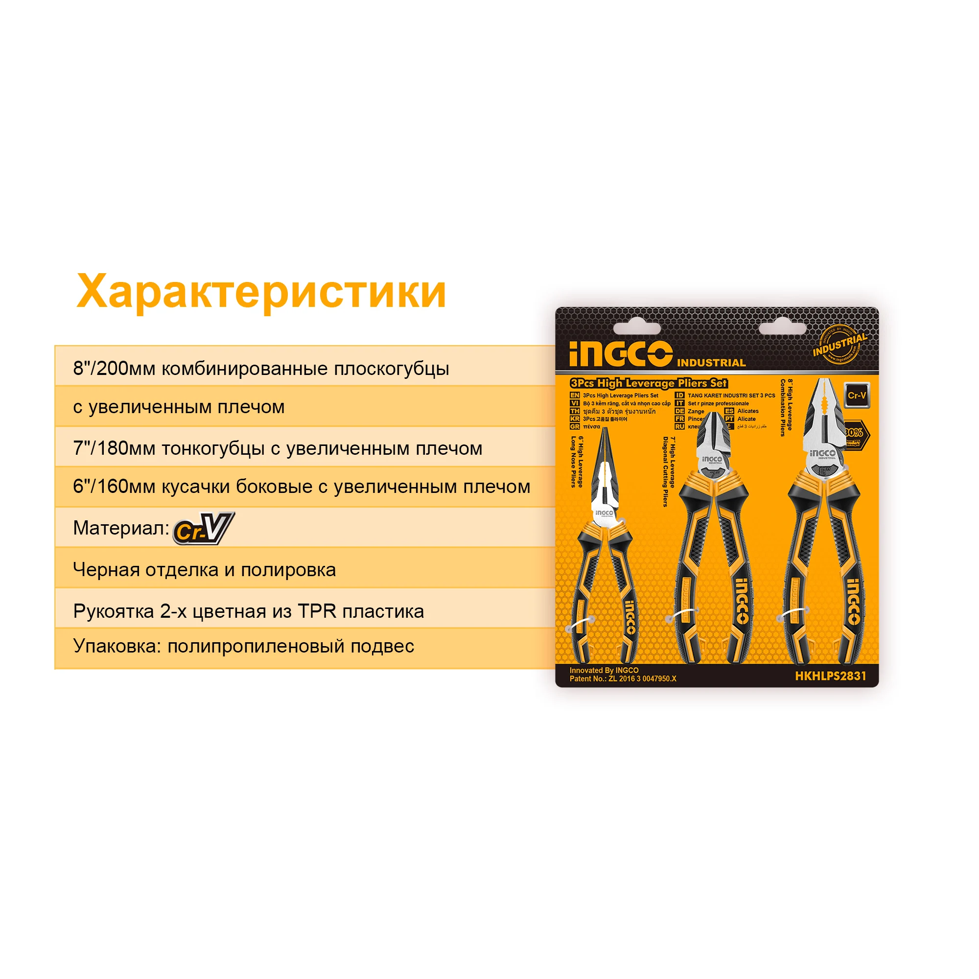 Набор шарнирно-губцевого инструмента с увеличенным рычагом 3 шт. HKHLPS2831 INGCO набор
