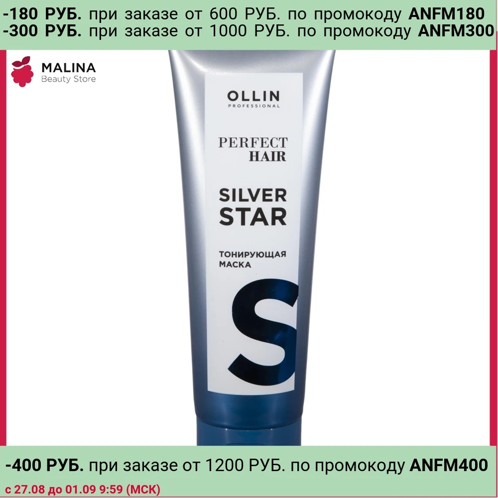 Маска PERFECT HAIR для тонирования волос OLLIN PROFESSIONAL silver star 250 мл|Чаши смешивания красок