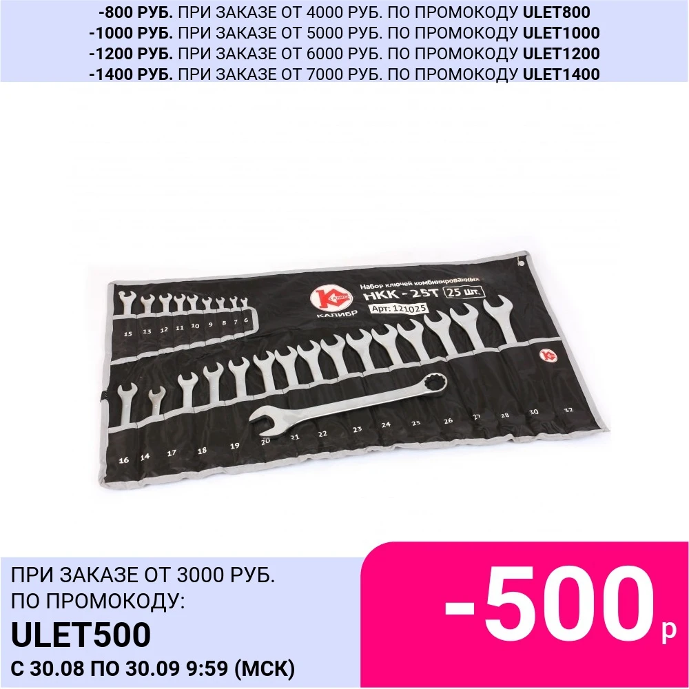 Набор ключей комбинированных Калибр НКК-25Т (CrV высокого качества 25 шт в наборе 6-28
