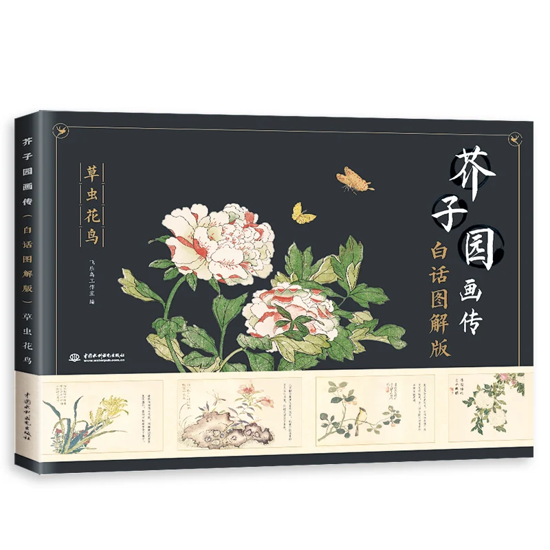 

Chinese traditional painting art book Mustard Seed Garden Painting Biography (Vernacular Graphic Edition)
