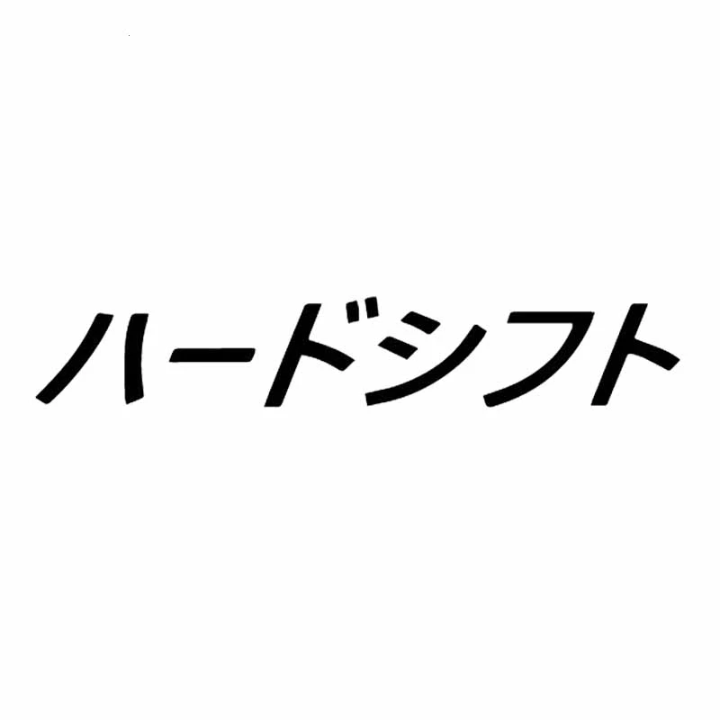 

Dawasaru Shift Hard Japanese Car Sticker Waterproof Sunscreen Decals Laptop Motorcycle Auto Accessories Decoration PVC,14cm*2cm