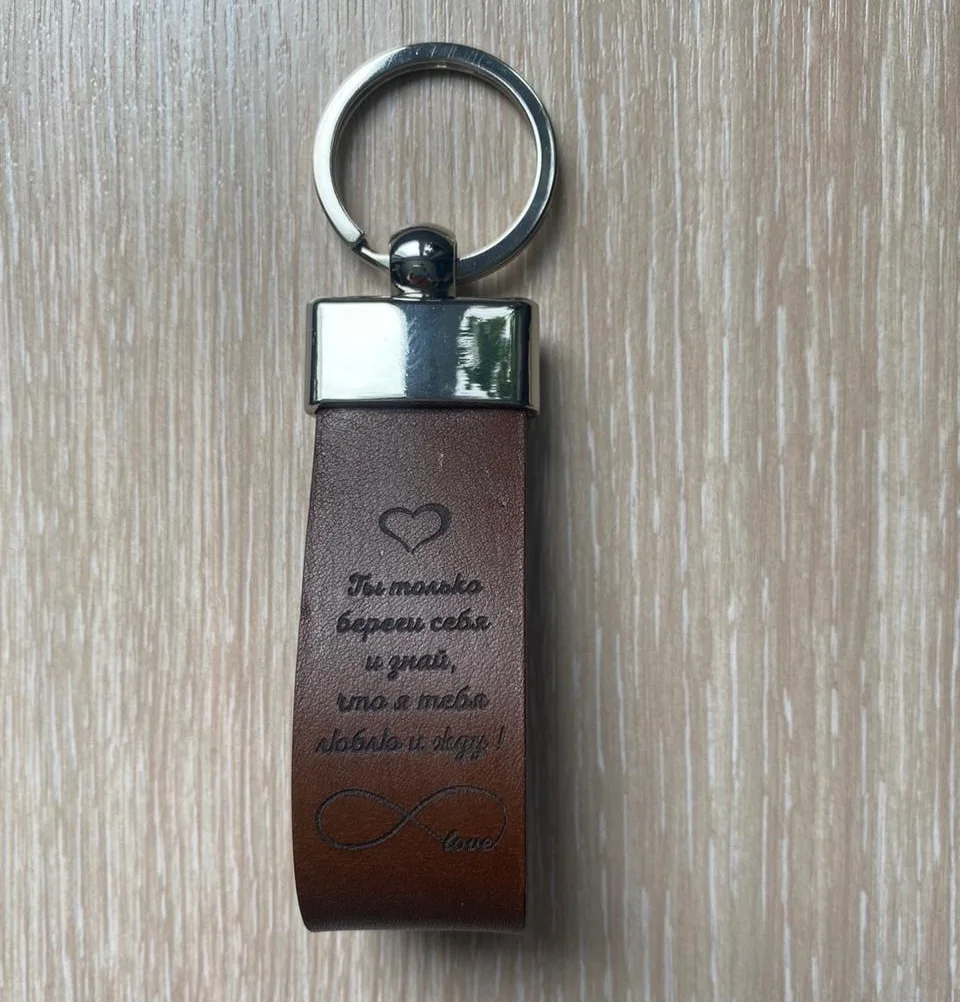 Брелок из натуральной кожи &quotТы только береги себя и знай что я тебя люблю