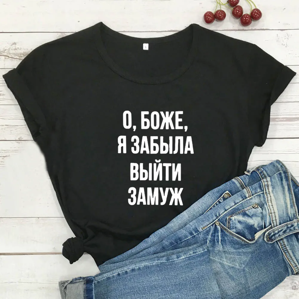 Футболка женская с принтом О Боже забавная тенниска из 2020 хлопка Я забыл жениться