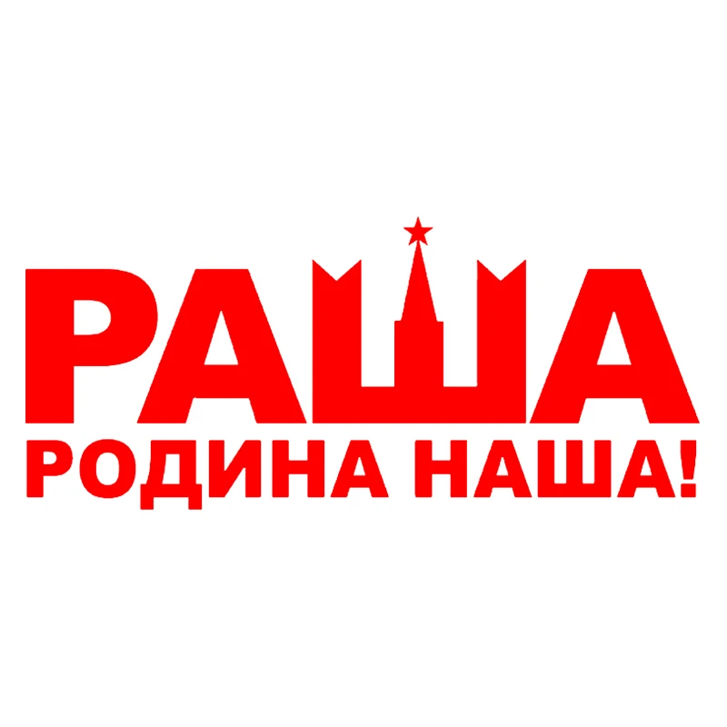 Фонарь #10*22 см Россия-это наша родная страна! Забавные автомобильные наклейки и