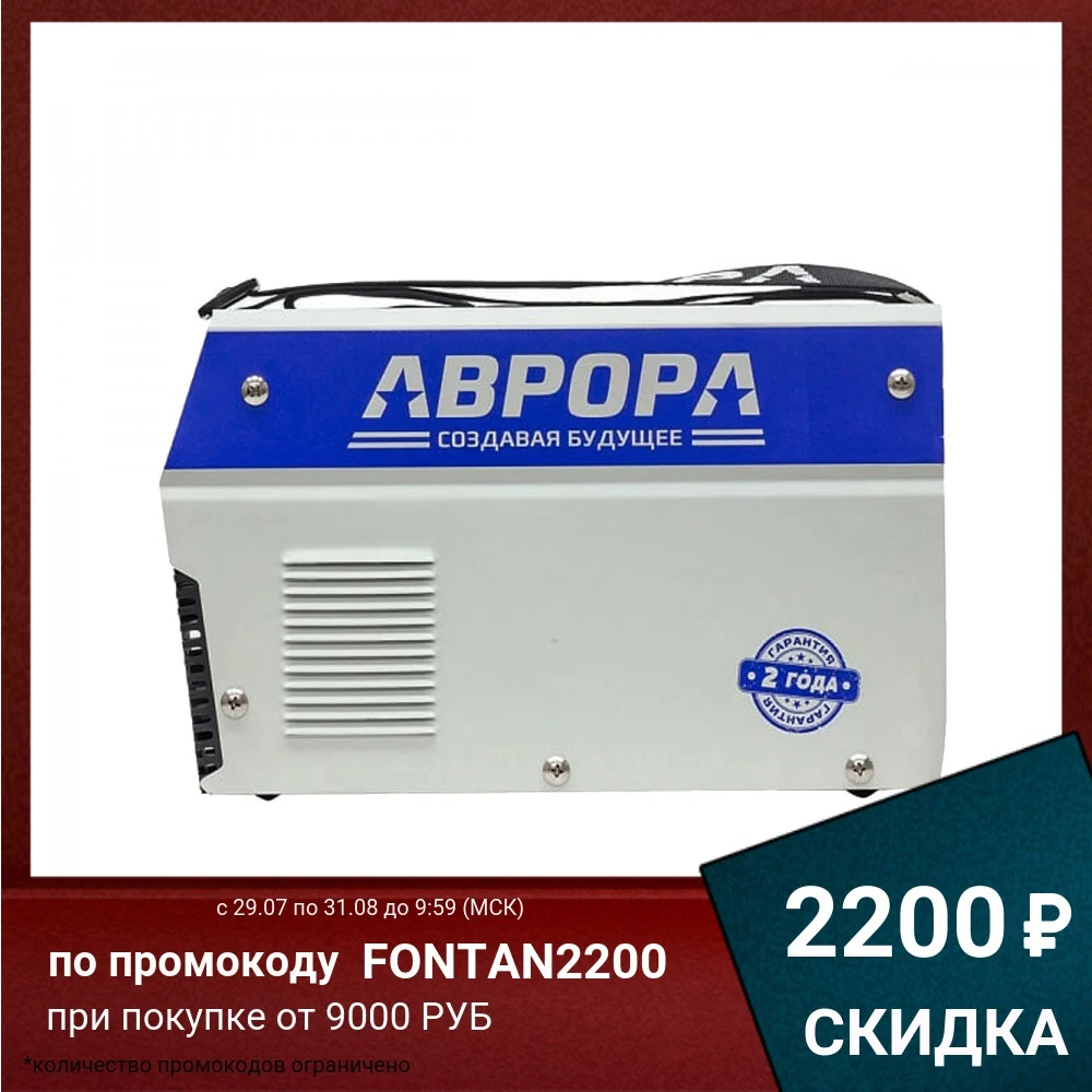 Инвертор Aurora Вектор 2200(220Ампер электрод 5 мм вес 4 3 кг)|Сварочные аппараты| |