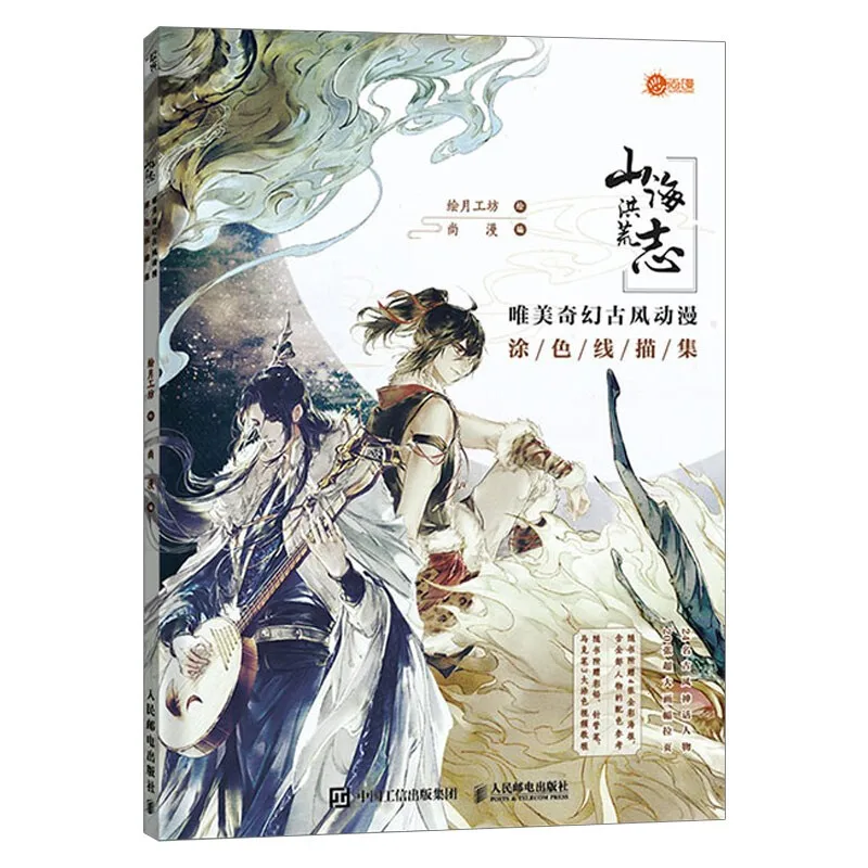 

Shan Hai Hong Huang Zhi Beautiful Fantasy Ancient Style Anime Line Drawing Book Aesthetic Line Draft Coloring Book