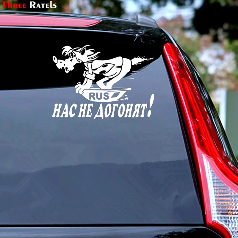 Three Ratels TZ 1811#14.6*20см винил наклейка на авто нас не догонят! наклейки машину для