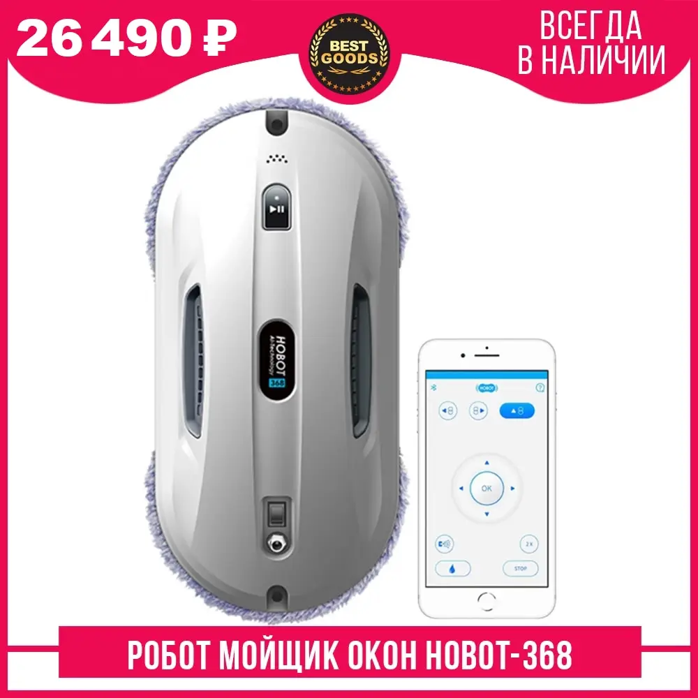 HOBOT 368 !!!НОВИНКА!!! робот мойщик окон с возможностью управления со
