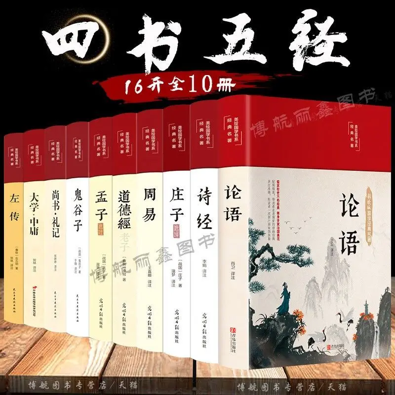

10 книг/набор, четыре книги, пять классических книг, полный набор китайской классики в твердой обложке, аналькеты книги Конфуция чжуи даодецз...