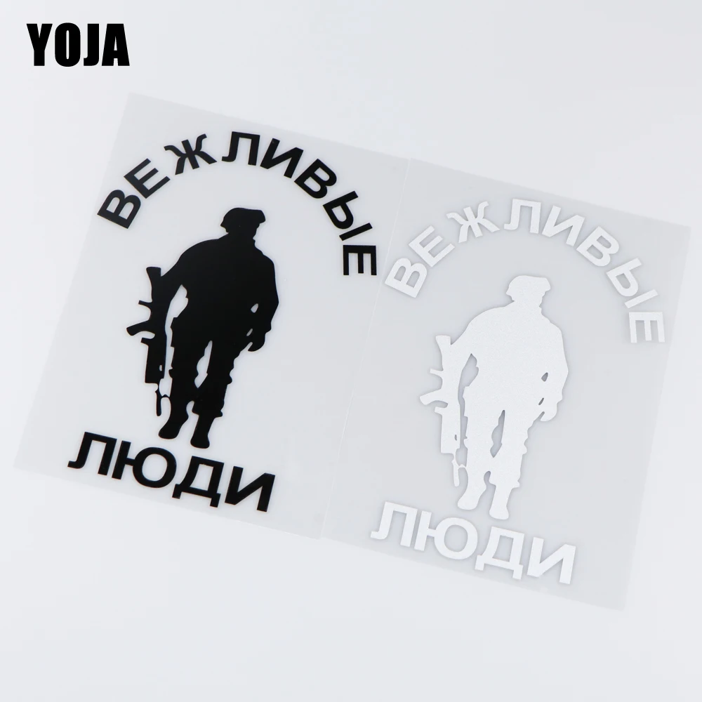 Виниловая наклейка YOJA 12x17 см с изображением вежливых людей и солдат пистолетом |