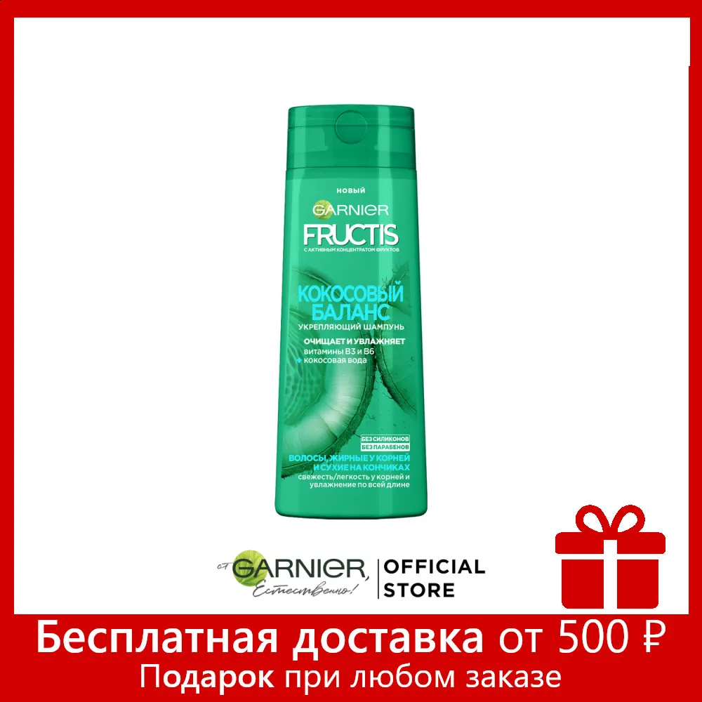 Garnier Fructis Шампунь для волос &quotФруктис Кокосовый Баланс&quot укрепляющий жирных у