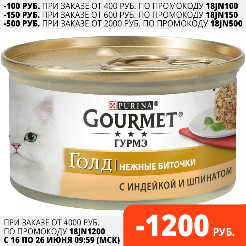 Gourmet Gold консервы для кошек (нежные биточки) (Индейка и шпинат 85 г.)|Кошачий мягкий