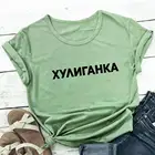 Хулиганка Женская футболка из 100% хлопка с русской кириллицей забавная летняя повседневная футболка унисекс с круглым вырезом футболка с короткими рукавами и надписью