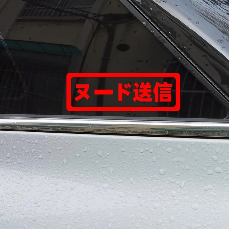 

Японская наклейка для отправки NUDES с веселым текстом, наклейка на заднее стекло, Стайлинг автомобиля, дверь багажника, топливный бак, мотоциклетная наклейка s и наклейки