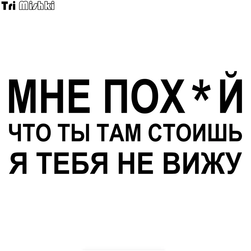 Tri Mishki HZX852 #40*17 7 см М НЕПОХ Й ЧТО ТЫ ТАМ СТОИШЬ Я ТЕБЯ НЕ ВИЖУ наклейки на авто