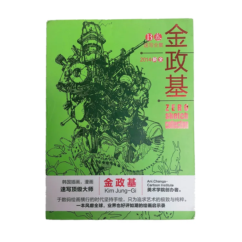 Kim JungGi 2014 Коллекция нулевых эскизов книга Ким Чжун Ги эскиз рукопись иллюстрация